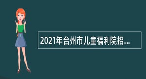2021年台州市儿童福利院招聘编外文职人员公告