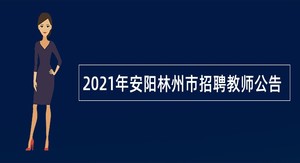 2021年安阳林州市招聘教师公告