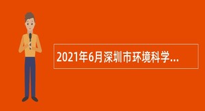 2021年6月深圳市环境科学研究院招聘公告
