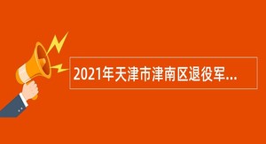 2021年天津市津南区退役军人事务局招聘编制外合同制工作人员公告
