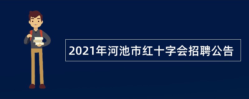 2021年河池市红十字会招聘公告