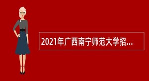 2021年广西南宁师范大学招聘第二批工作人员公告