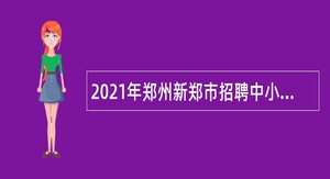 2021年郑州新郑市招聘中小学教师公告