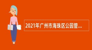 2021年广州市海珠区公园管理中心招聘编外合同人员公告