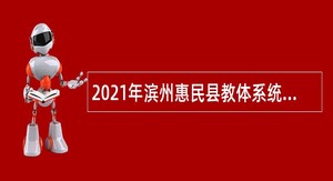 2021年滨州惠民县教体系统事业单位招聘教师公告