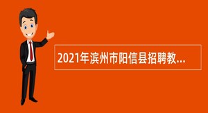 2021年滨州市阳信县招聘教师公告