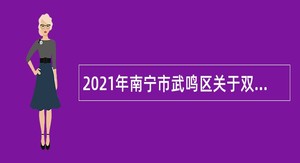 2021年南宁市武鸣区关于双选招聘紧缺学科教师公告