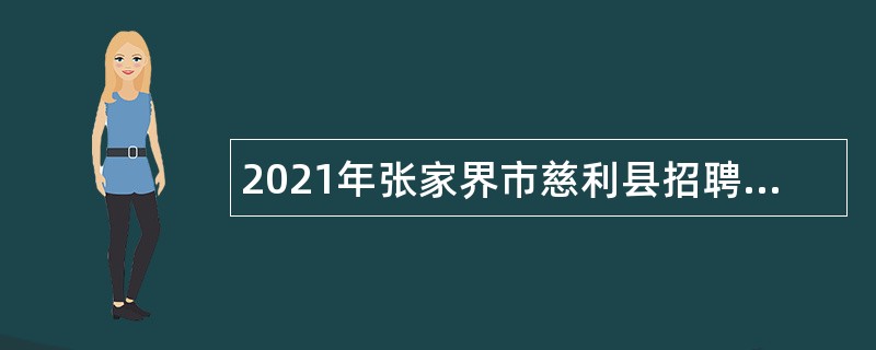 2021年张家界市慈利县招聘教师公告