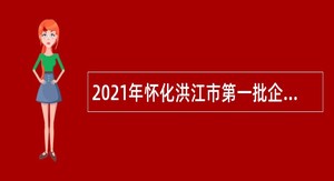 2021年怀化洪江市第一批企事业单位引进高层次及急需紧缺人才公告