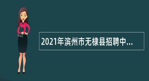 2021年滨州市无棣县招聘中小学教师和幼儿教师（控制总量管理）公告