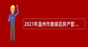 2021年温州市鹿城区房产管理中心招聘编外人员公告