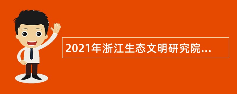 2021年浙江生态文明研究院招聘公告