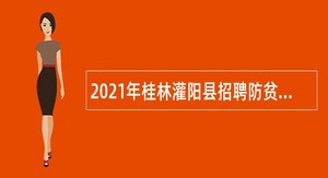 2021年桂林灌阳县招聘防贫监测信息员公告