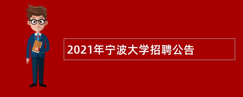 2021年宁波大学招聘公告