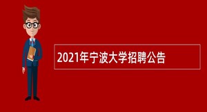 2021年宁波大学招聘公告