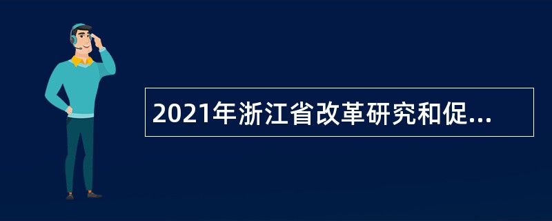 2021年浙江省改革研究和促进中心招聘公告