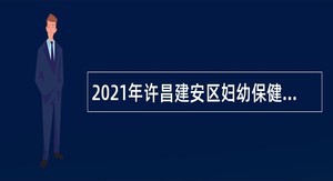 2021年许昌建安区妇幼保健院招聘专业技术人员公告