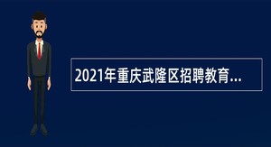 2021年重庆武隆区招聘教育事业单位人员公告