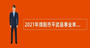 2021年绵阳市平武县事业单位考核招聘高层次高校毕业生公告