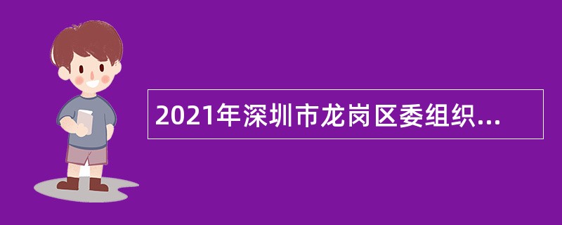 2021年深圳市龙岗区委组织部招录聘员公告