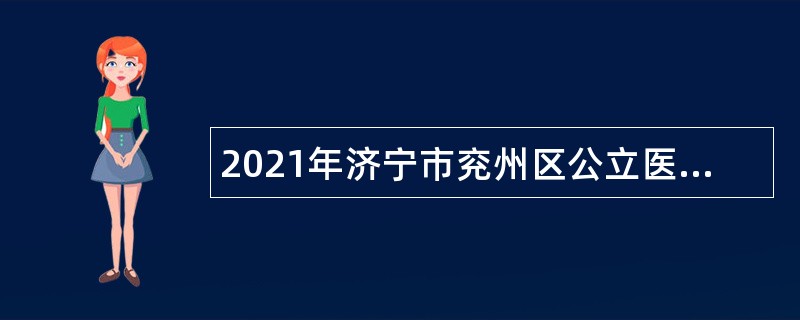 2021年济宁市兖州区公立医院“优才计划”招聘公告（第三批）