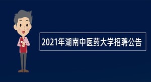 2021年湖南中医药大学招聘公告