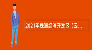 2021年株洲经济开发区（云龙示范区）招聘优秀中小学、公办幼儿园教师公告