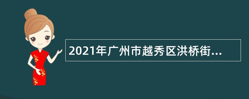 2021年广州市越秀区洪桥街综合服务中心招聘劳动保障监察协管员公告