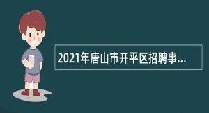 2021年唐山市开平区招聘事业编制教师公告