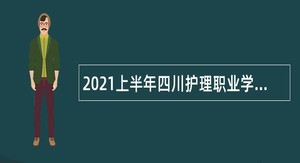 2021上半年四川护理职业学院直接考核招聘公告