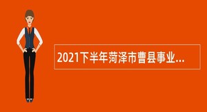2021下半年菏泽市曹县事业单位招聘征集部分普通高等院校本科毕业生入伍公告