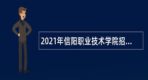 2021年信阳职业技术学院招聘专业技术人员公告