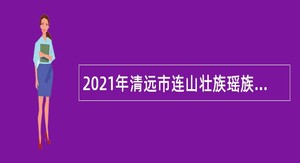 2021年清远市连山壮族瑶族自治县太保镇招聘村（居）委会卫生计生指导员公告