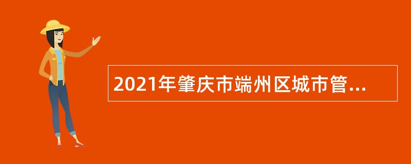 2021年肇庆市端州区城市管理中心招聘协管员公告