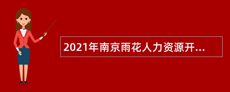 2021年南京雨花人力资源开发服务中心雨花西路服务部招聘公告