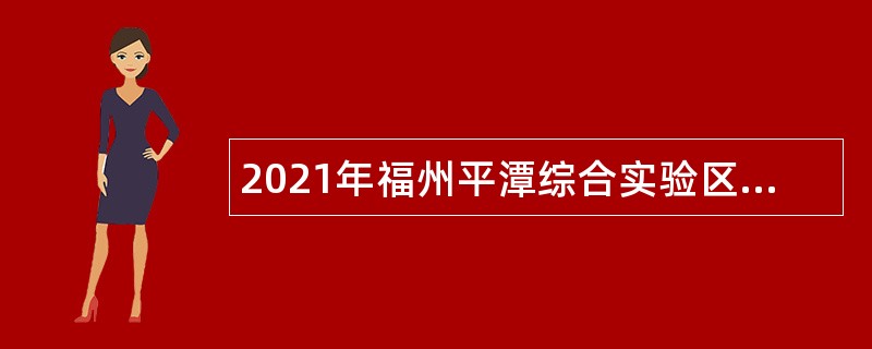2021年福州平潭综合实验区自然资源服务中心非在编人员招聘公告