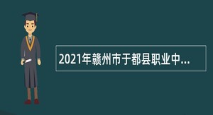2021年赣州市于都县职业中等专业学校招聘教师公告