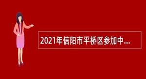 2021年信阳市平桥区参加中国·河南招才引智创新发展大会招聘教师公告