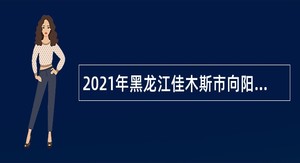 2021年黑龙江佳木斯市向阳区引进急需紧缺高学历专业人才公告