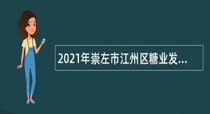 2021年崇左市江州区糖业发展局招聘公告