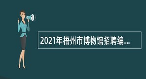 2021年梧州市博物馆招聘编外人员公告