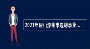 2021年唐山滦州市选聘事业编制卫生专业技术人员公告