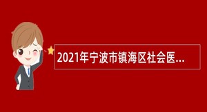 2021年宁波市镇海区社会医疗保险服务中心招聘公告