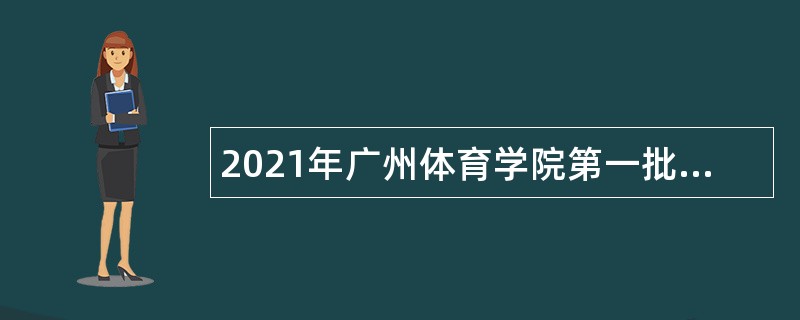 2021年广州体育学院第一批招聘事业编制人员公告