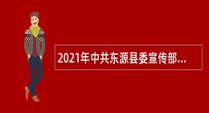2021年中共东源县委宣传部招聘编外人员公告（广东，河源市）