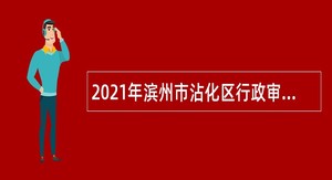 2021年滨州市沾化区行政审批服务局招聘劳务派遣人员公告