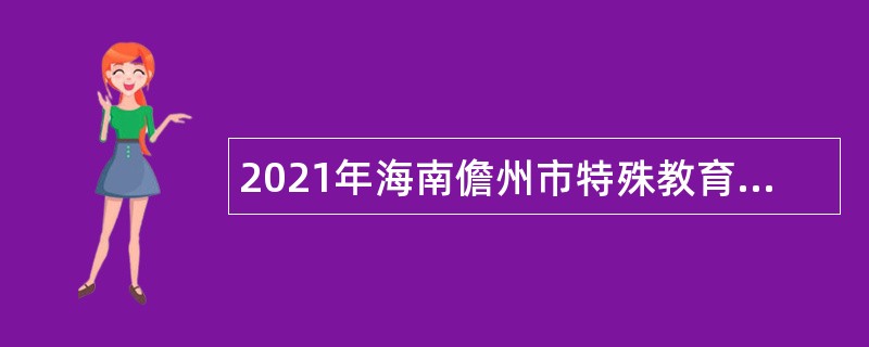 2021年海南儋州市特殊教育学校招聘公告