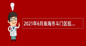 2021年6月珠海市斗门区招聘公办中小学教师公告
