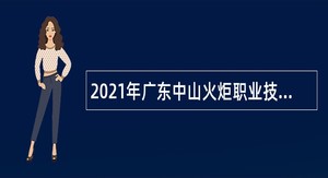 2021年广东中山火炬职业技术学院第三批招聘高层次人才公告