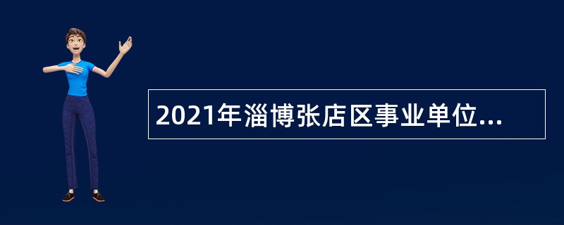 2021年淄博张店区事业单位综合类岗位招聘考试公告（88人）